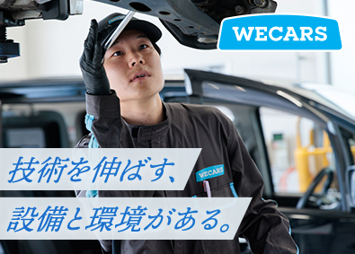 株式会社ＷＥＣＡＲＳ(伊藤忠グループ) 自動車整備士／経験者年収720万円／スキルを正当評価／4sv