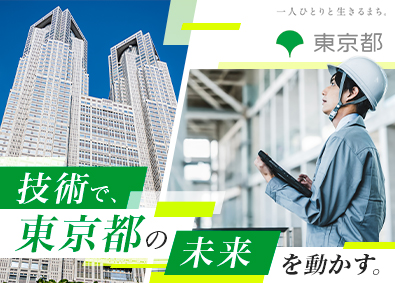 東京都 特別な公務員試験対策は不要／東京都職員（技術）／正規職員採用