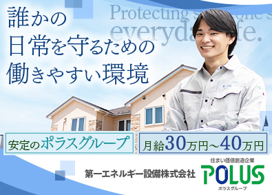 第一エネルギー設備株式会社(ポラスグループ) 技術職（建築）／土日休／月給30万円～／家賃補助有／未経験可