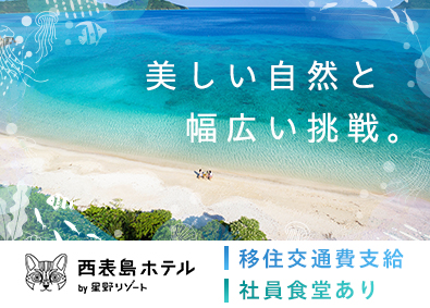 西表島ホテル by 星野リゾート／株式会社星野リゾート・マネジメント ホテル運営スタッフ／未経験歓迎／引っ越し費用支援／社員寮あり