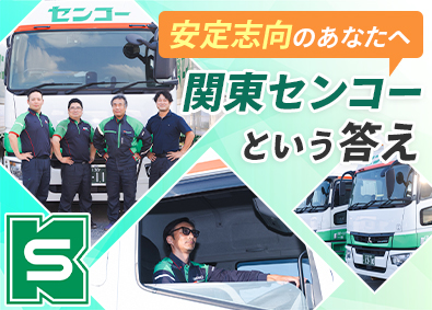関東センコー運輸株式会社(センコーグループ) 準中型・中型・大型ドライバー／未経験歓迎／免許取得支援