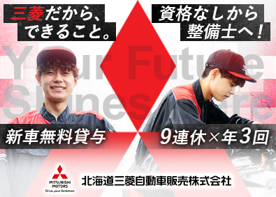 北海道三菱自動車販売株式会社 整備スタッフ／未経験歓迎／経験者優遇／年休121日／新車貸与