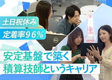株式会社集建築事務所 積算技師／土日祝休み／転勤なし／100％内勤／研修制度充実