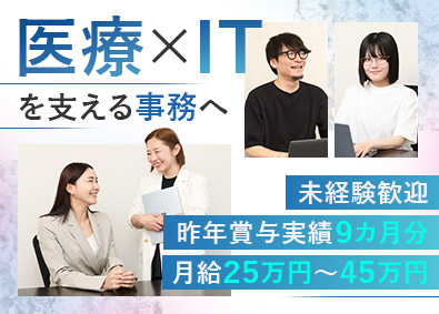 株式会社ＱＵＥＥＮ’Ｓ 医療DXを支える事務／未経験歓迎／昨年賞与実績9カ月分