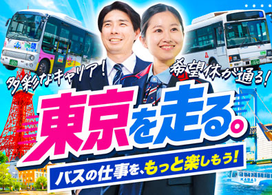 株式会社フジエクスプレス(富士急グループ) 港区の街を走るバス運転士／普通免許のみでOK／単身寮完備