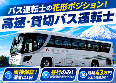 株式会社フジエクスプレス(富士急グループ) バス運転士（貸切・高速）／月給32万円以上／要大型二種免許