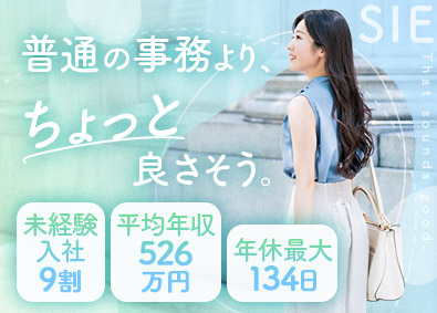 株式会社エスアイイー【TOKYO PRO Market上場】 IT事務／未経験約9割／7割リモート／年間休日最大134日