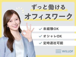 株式会社ウィルオブ・ワーク(ウィルグループ) 事務／月給27万円／未経験歓迎／基本残業なし／COD2609