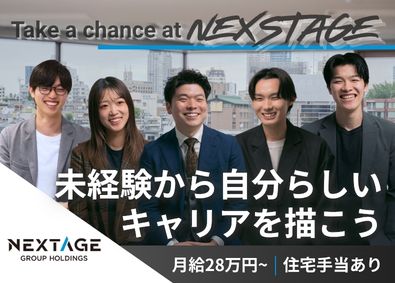 ネクステージグループホールディングス株式会社 完全未経験OKの総合職／セールス・CS・マーケティング等