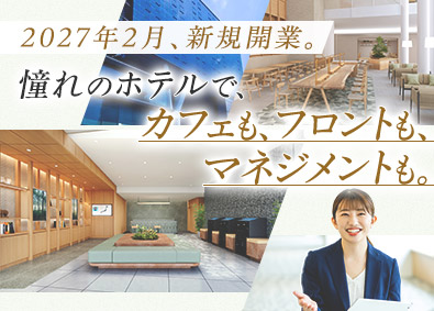 株式会社関東東急ホテルズ(東急グループ) ホテル・カフェスタッフ／麹町で新オープン／未経験安心の研修有