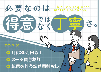アリさんマークの引越社（株式会社引越社） 見積りスタッフ／未経験歓迎／月給30万円スタート／月10日休