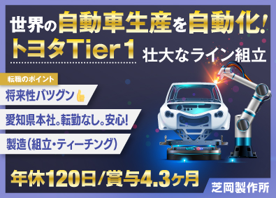 株式会社芝岡製作所 製造（組立・ティーチング）／トヨタティア1／年休120日