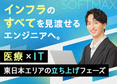 ソフトマックス株式会社【スタンダード市場】 インフラエンジニア／賞与実績4カ月超／年休127日／手当充実