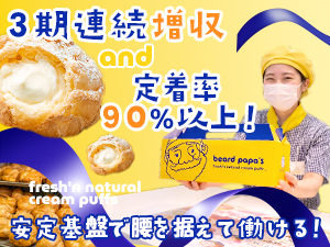 イフスコダイニング株式会社 面接確約／オープニング募集／ビアードパパ店長候補／賞与年2回