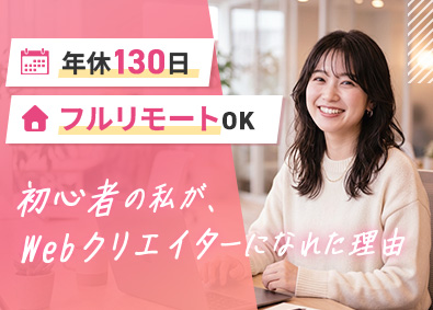 株式会社ＳＣ　ｄｉｒｅｃｔ Webクリエイター／未経験歓迎／フルリモートOK／年休130