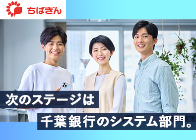 株式会社千葉銀行【プライム市場】 PM候補／金融システムの中核を担う／大規模PJを推進