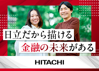 株式会社日立製作所【プライム市場】 アカウント営業／金融DX・新規ビジネス提案／在宅勤務可