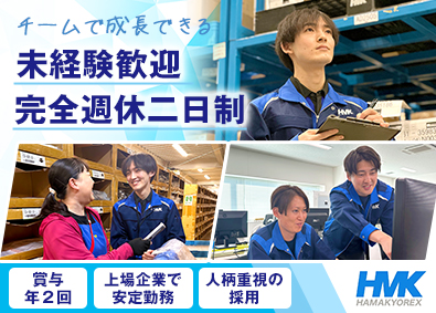 株式会社ハマキョウレックス　千葉RLC【プライム市場】 物流業界のパイオニア・倉庫管理／月給26万円／完全週休2日制