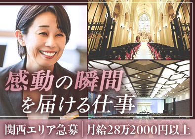 株式会社日本セレモニー セレモニープランナー／原則土日祝休み／月給28万2000円～