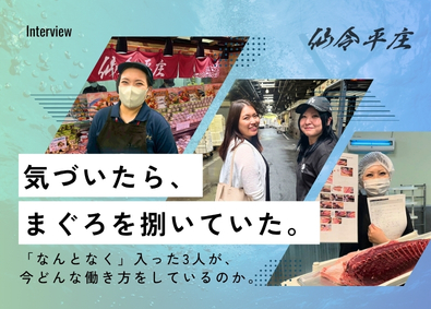 株式会社仙令平庄 未経験鮮魚スタッフ／店長候補／鮮魚加工のエキスパート