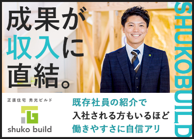 株式会社秀光ビルド 注文住宅の反響営業／年休126日／賞与400万円の実績あり