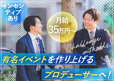 株式会社トータルブレーン イベントプロデューサー／有名イベント多数／インセン／昇給2回
