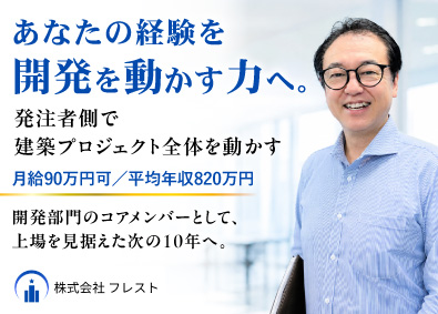 株式会社フレスト 建築PM・施工管理／月給90万円可／土日祝休／転勤なし