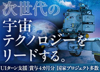 関東スターワークス株式会社 航空・宇宙領域の技術総合職／年休125日／最先端技術に特化