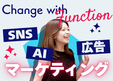 株式会社Function(Design Group) 未経験歓迎／採用マーケティング／広報