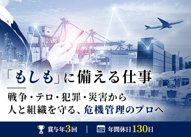 株式会社クライシスインテリジェンス 国内外取引担当／年間休日130日／賞与年3回