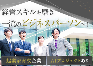 株式会社スノア 経営コンサルタント／起業家支援制度あり／AI・新規事業多数