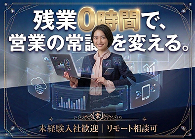 株式会社NextBits　 IT営業（未経験歓迎）／月給50万円可／リモート有／前給考慮