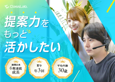 株式会社ＣｌａｓｓＬａｂ． 新生活サポートの提案スタッフ／賞与年3回／年休125日