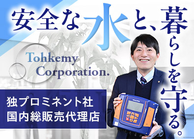 株式会社トーケミ 水処理機器メーカーの法人営業（既存顧客中心）／60年黒字経営