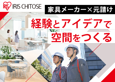 アイリスチトセ株式会社(アイリスグループ) 家具メーカーの内装建築施工管理／元請け中心／残業平均月10h