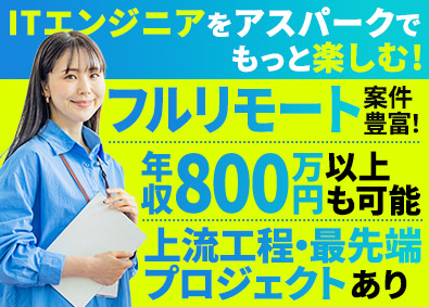 株式会社アスパーク ITエンジニア／研修充実／経験不問／上流工程有／E002ーI