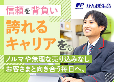 株式会社かんぽ生命保険【プライム市場】(日本郵政グループ) ライフアドバイザー／完全週休2日／ノルマなし／既存顧客メイン