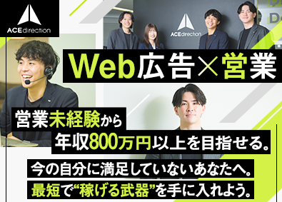 株式会社エースディレクション Web広告の法人営業／未経験8割／年休125日／毎月インセン