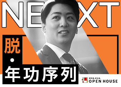 株式会社オープンハウス【プライム市場】(株式会社オープンハウスグループ) 年齢や社歴に関係なく上を目指せる営業職／平均年収1049万円