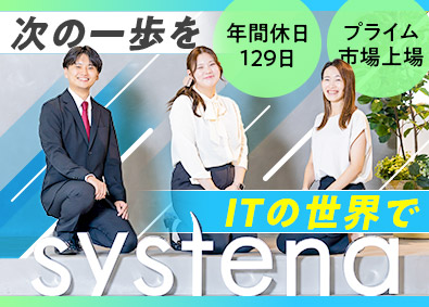 株式会社システナ【プライム市場】 キャリアチェンジ歓迎／ITエンジニア／2～3年でリーダーへ！