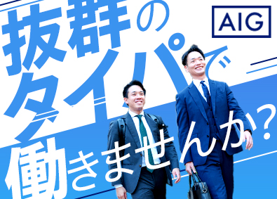 AIG損害保険株式会社 リスクコンサル法人営業／柔軟なスケジューリング／年休125日