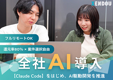 株式会社ＸＥＮＤＯＵ(親会社：株式会社ACWEB) フルリモートOKのITエンジニア／定着率96%／前給保証