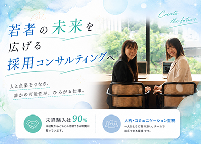 ミライズ株式会社 採用コンサルタント／未経験歓迎／年休127日