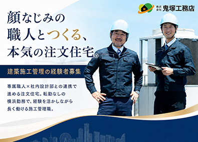 株式会社鬼塚工務店 注文住宅の建築施工管理／横浜勤務・転勤なし／設計と迅速に連携