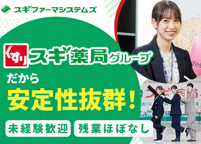 株式会社スギファーマシステムズ(スギ薬局グループ) 事務／未経験歓迎／研修充実／原則定時退社／医療分野の安定基盤