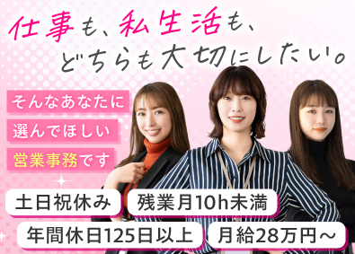 日信商事株式会社 営業事務／月給28万円～／年休125日／残業少なめ／転勤無