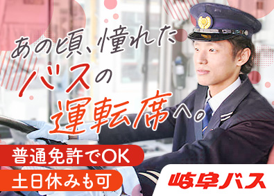 岐阜乗合自動車株式会社(名鉄グループ) 岐阜バス運転士／普通免許でOK／大型二種免許取得支援あり
