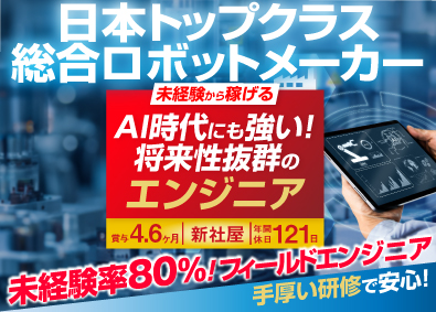 株式会社スター精機 未経験歓迎／土日休み／機械（ロボット）のフィールドエンジニア