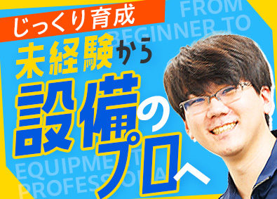 日本空調システム株式会社(日本空調サービス株式会社のグループ会社) 空調設備スタッフ／年休122日／土日祝休み／賞与実績4カ月