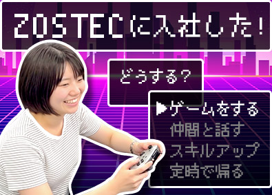 株式会社ＺＯＳＴＥＣ(ボードルアグループ) ゲーム・アプリのテスター／年休125日／20代活躍中／即内定